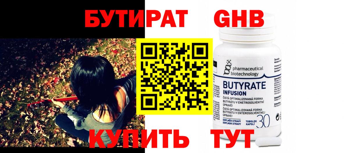 БУТИРАТ Butirat Буйнакск